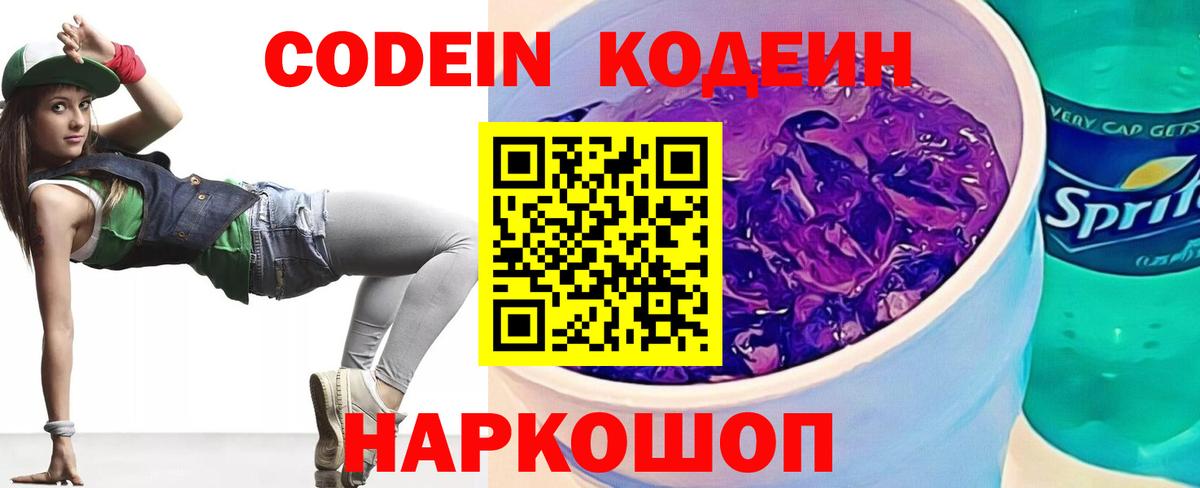 Кодеиновый сироп Lean Purple Drank Тольятти